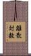 離散対数 Scroll