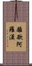 離欲阿羅漢 Scroll
