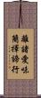 離諸愛味簡擇諦行 Scroll