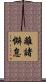 離諸懈怠 Scroll