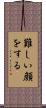 難しい顔をする Scroll