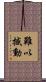 難以撼動 Scroll
