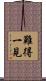 難得一見 Scroll