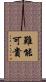 難能可貴 Scroll
