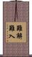 難解難入 Scroll