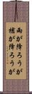 雨が降ろうが槍が降ろうが Scroll