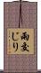 雨交じり Scroll
