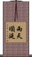 雨天順延 Scroll