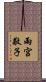 雨宮敬子 Scroll
