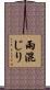 雨混じり Scroll