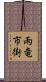 雨竜市街 Scroll
