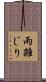 雨雑じり Scroll