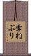 雪ねぶり Scroll