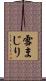 雪まじり Scroll