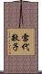 雪代敬子 Scroll