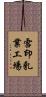 雪印乳業工場 Scroll