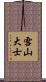 雪山大士 Scroll