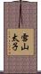 雪山太子 Scroll