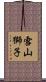 雪山獅子 Scroll