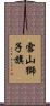 雪山獅子旗 Scroll