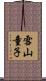 雪山童子 Scroll