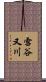 雪谷又川 Scroll
