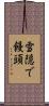 雪隠で饅頭 Scroll