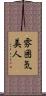 雰囲気美人 Scroll