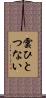 雲ひとつない Scroll