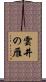 雲井の雁 Scroll