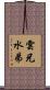 雲兄水弟 Scroll