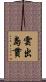 雲出島貫 Scroll