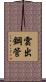 雲出鋼管 Scroll
