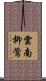 雲南柳鶯 Scroll