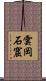 雲岡石窟 Scroll