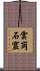雲崗石窟 Scroll