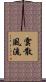 雲散風流 Scroll