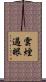 雲煙過眼 Scroll