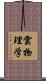 雲物理学 Scroll