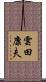 雲田康夫 Scroll