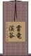 雲竜渓谷 Scroll