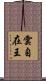 雲自在王 Scroll
