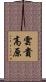 雲貴高原 Scroll