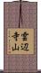 雲辺寺山 Scroll