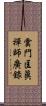 雲門匡眞禪師廣錄 Scroll
