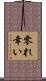 零れ幸い Scroll
