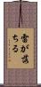 雷が落ちる Scroll