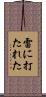 雷に打たれた Scroll