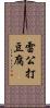 雷公打豆腐 Scroll