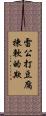 雷公打豆腐，揀軟的欺 Scroll